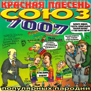 Красная Плесень — Пьяненькие девочки